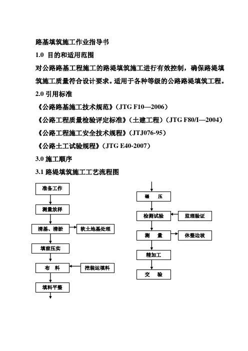 路基填筑施工作业指导书对公路路基工程施工的路堤填筑施工进行有效控制,确保路堤填筑施工质量符合设计要求