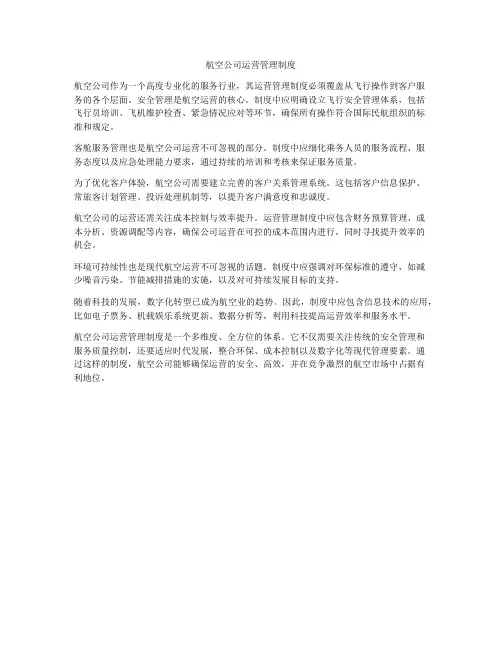 航空公司运营管理制度