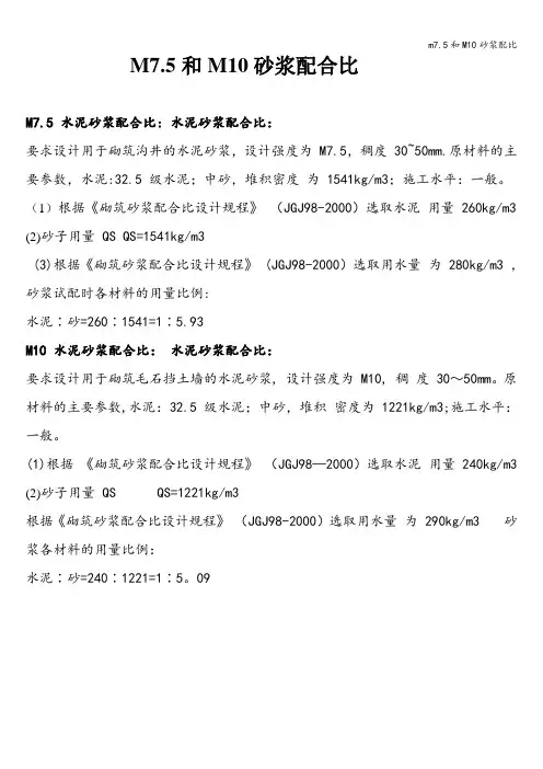 m7.5和M10砂浆配比