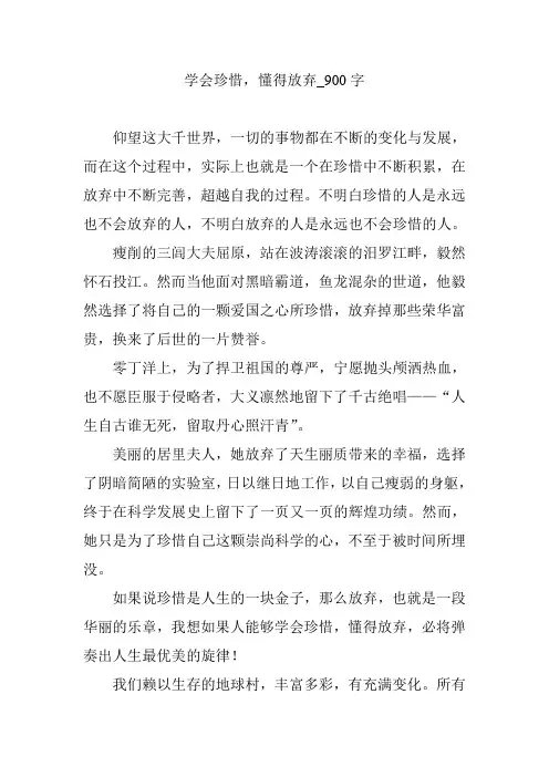 学会珍惜,懂得放弃_900字