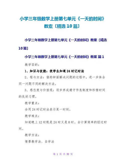 小学三年级数学上册第七单元《一天的时间》教案(精选10篇)