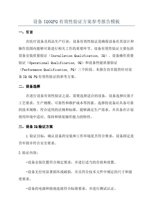 设备IQOQPQ有效性验证方案参考报告模板