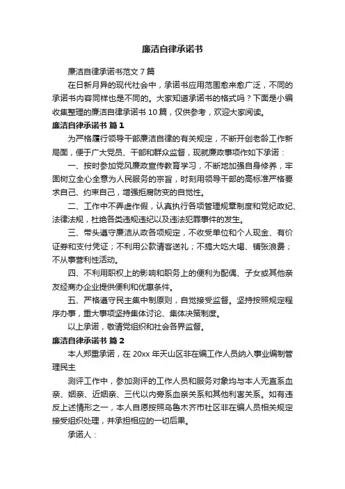 廉洁自律承诺书