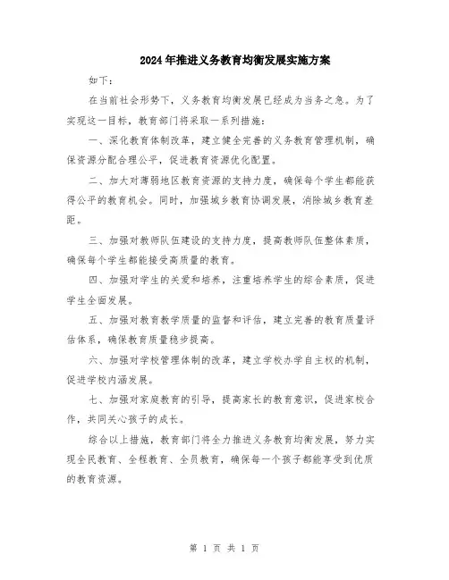 2024年推进义务教育均衡发展实施方案