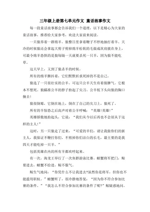 三年级上册第七单元作文 童话故事作文