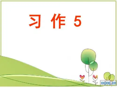 苏教版五年级下册习作5_我身边的小能人课件(含过渡语)