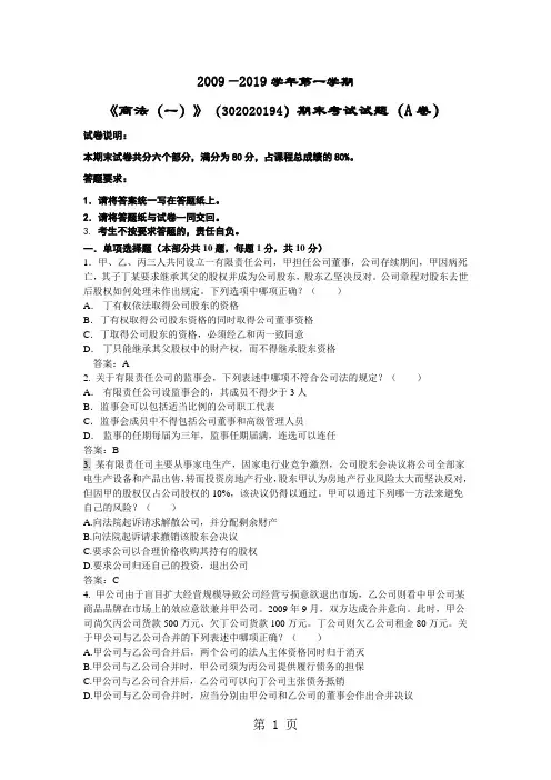 2019-2019年商法一试卷附答案word精品文档11页