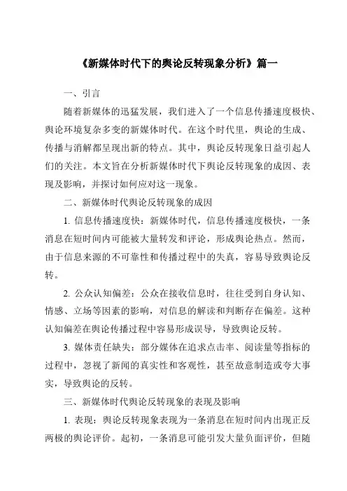 《2024年新媒体时代下的舆论反转现象分析》范文