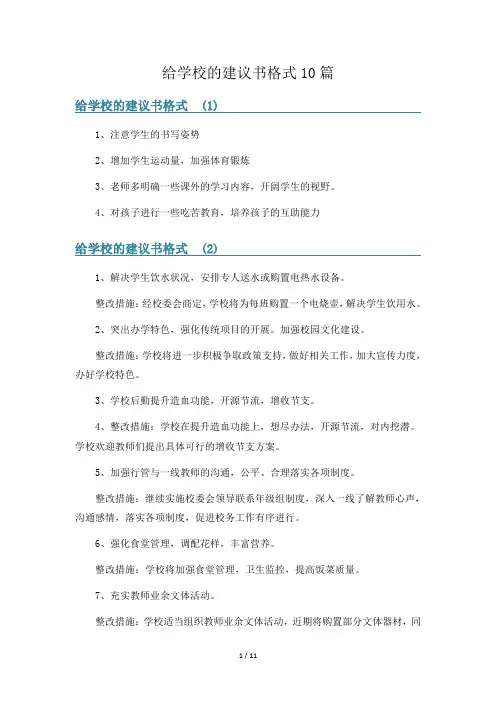 给学校的建议书格式10篇