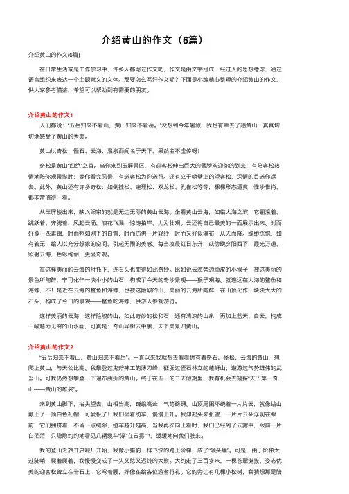 介绍黄山的作文（6篇）