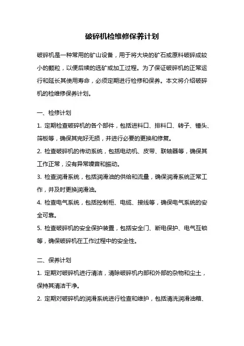 破碎机检维修保养计划