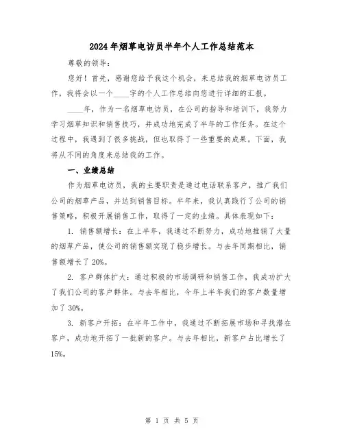 2024年烟草电访员半年个人工作总结范本（2篇）