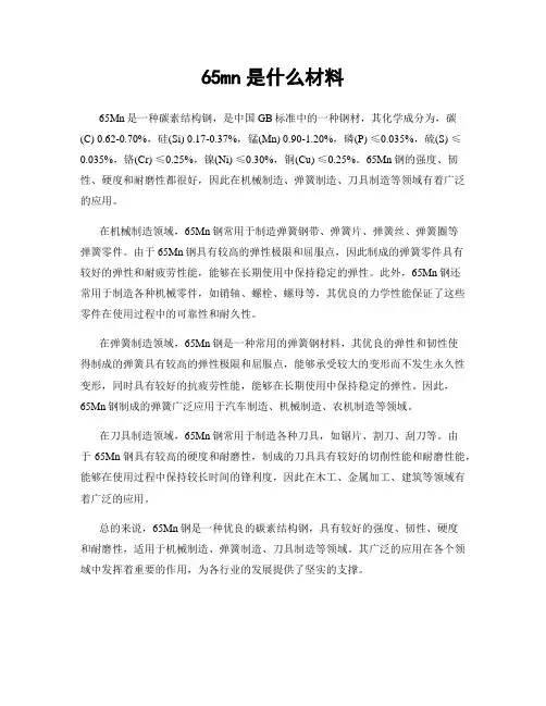 65mn是什么材料