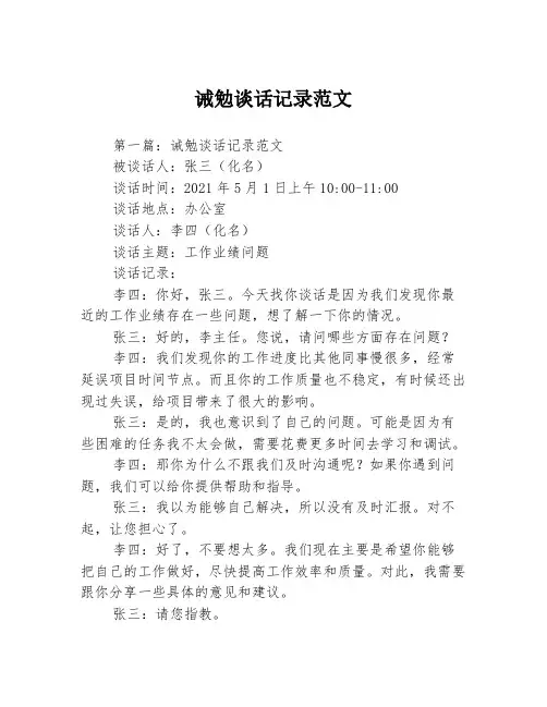 诫勉谈话记录范文3篇
