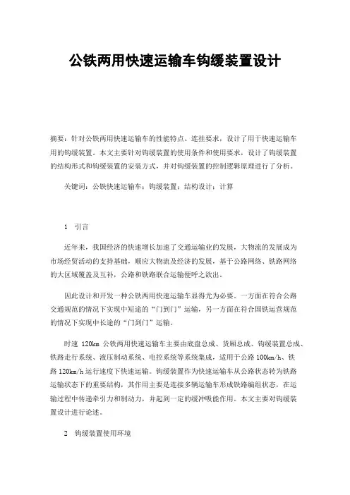 公铁两用快速运输车钩缓装置设计