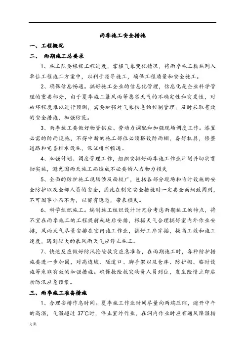雨季施工解决方案及措施.doc