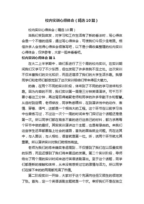 校内实训心得体会（精选10篇）