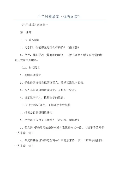 兰兰过桥教案(优秀5篇)