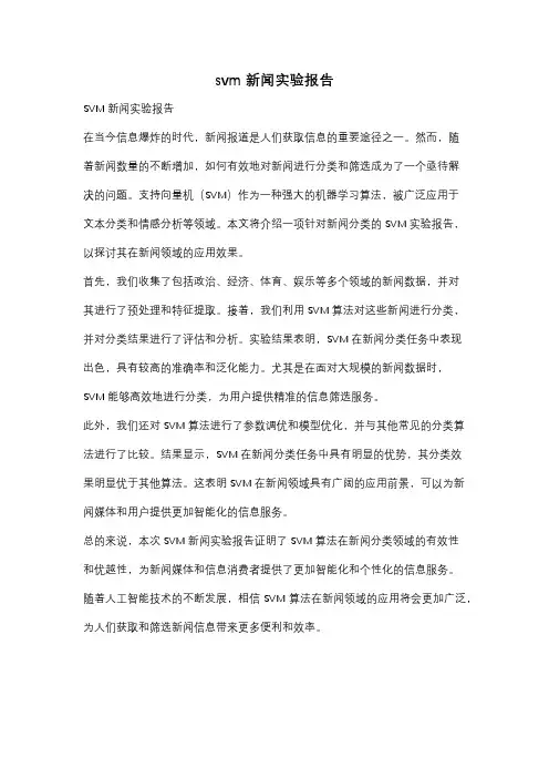 svm新闻实验报告
