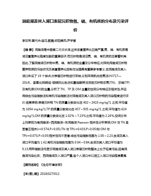 洞庭湖及其入湖口表层沉积物氮、磷、有机质的分布及污染评价