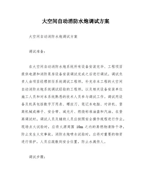 大空间自动消防水炮调试方案