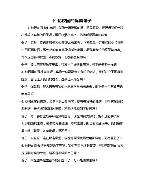回忆校园的优美句子