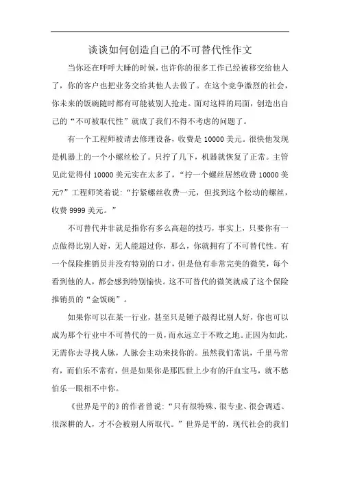 谈谈如何创造自己的不可替代性作文