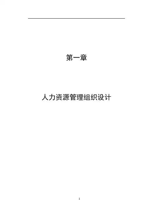 人力资源管理手册(非常全!)