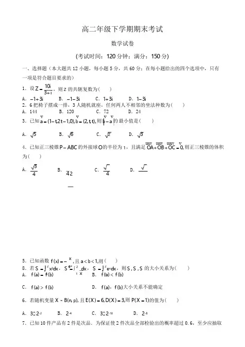 高二数学下学期期末考试试卷含答案(共3套)