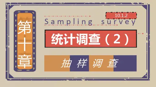 统计调查(2)抽样调查课件人教版七年级数学下册