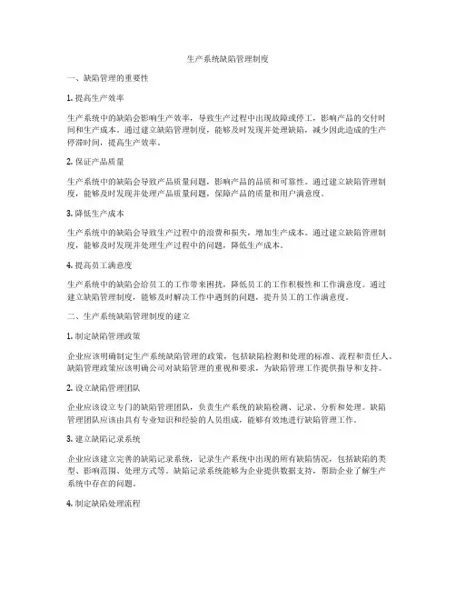 生产系统缺陷管理制度