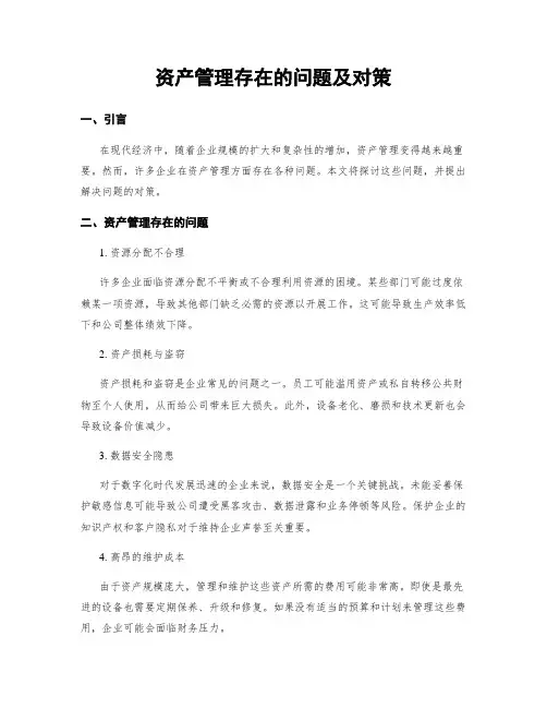 资产管理存在的问题及对策