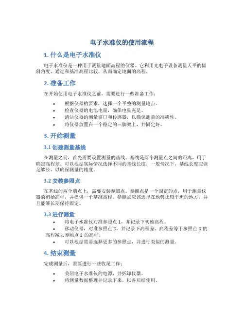 电子水准仪的使用流程