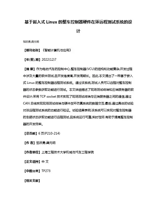基于嵌入式Linux的整车控制器硬件在环远程测试系统的设计