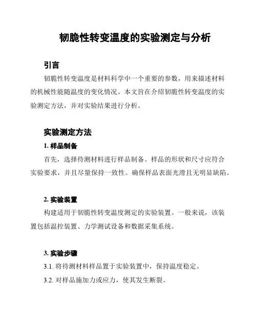 韧脆性转变温度的实验测定与分析