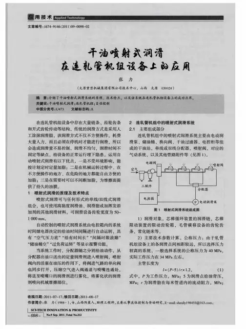 干油喷射式润滑在连轧管机组设备上的应用