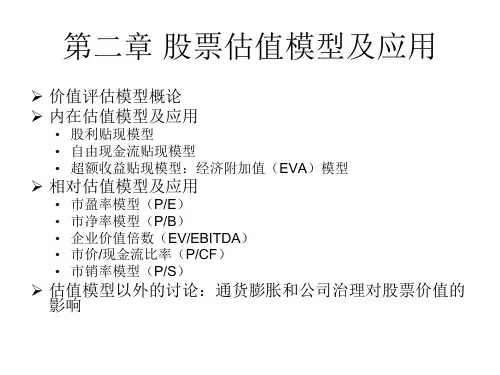 股票估值模型及应用讲解
