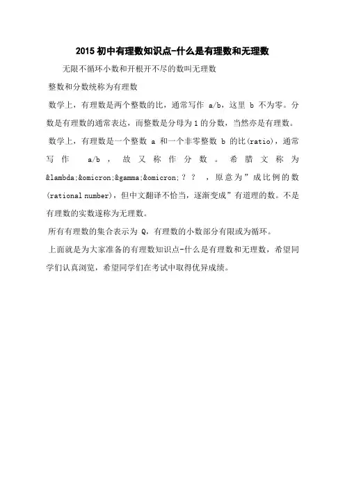 2015初中有理数知识点-什么是有理数和无理数