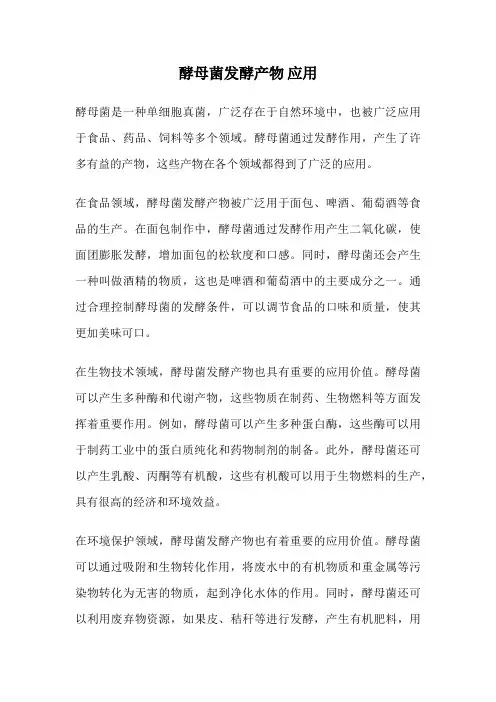 酵母菌发酵产物 应用