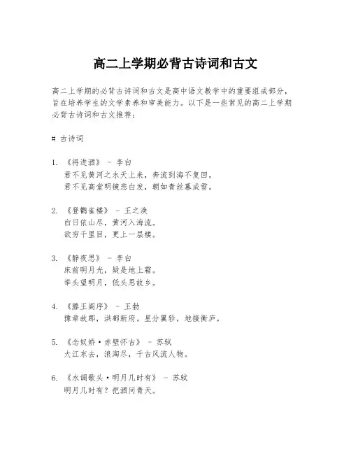 高二上学期必背古诗词和古文