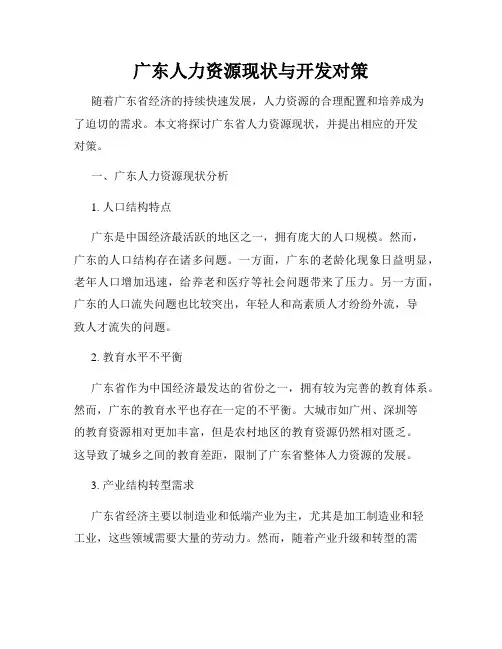 广东人力资源现状与开发对策