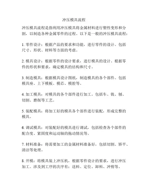 冲压模具流程