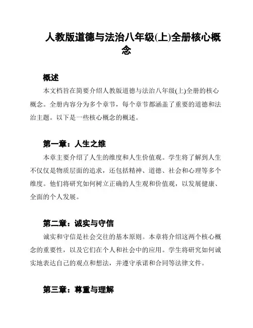 人教版道德与法治八年级(上)全册核心概念