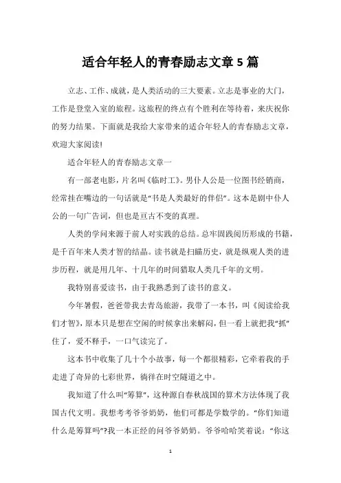 适合年轻人的青春励志文章5篇