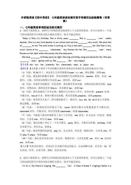 外研版英语【初中英语】 七年级英语语法填空首字母填空达标检测卷(有答案)