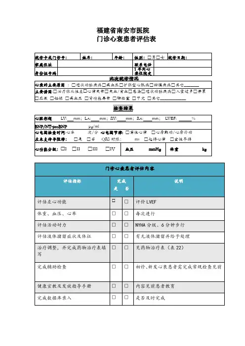 南安市医院门诊心衰患者门诊治疗评估表(1)