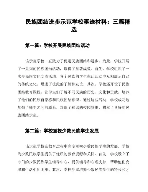 民族团结进步示范学校事迹材料：三篇精选