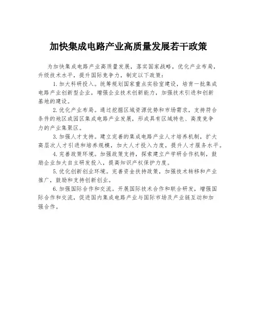 加快集成电路产业高质量发展若干政策