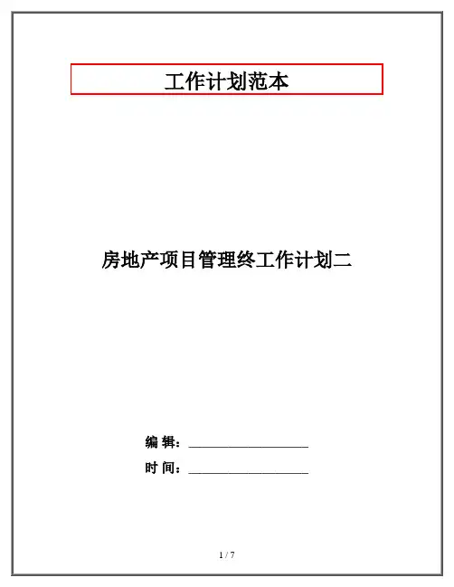 房地产项目管理终工作计划二