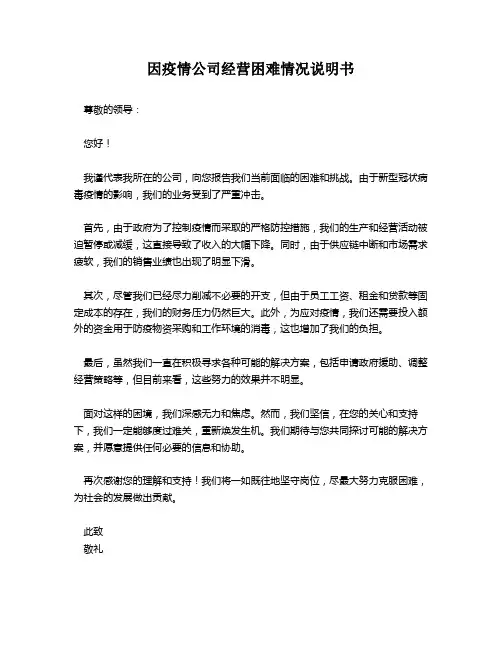 因疫情公司经营困难情况说明书